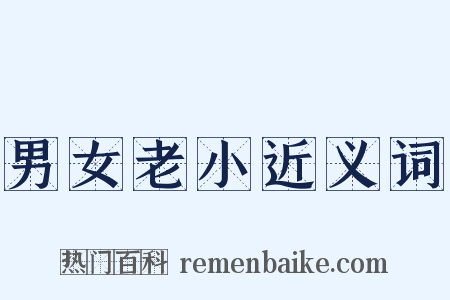 男女老小近义词是什么意思的图片